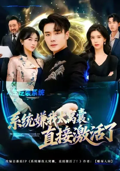 系统嫌我太窝囊，直接激活了