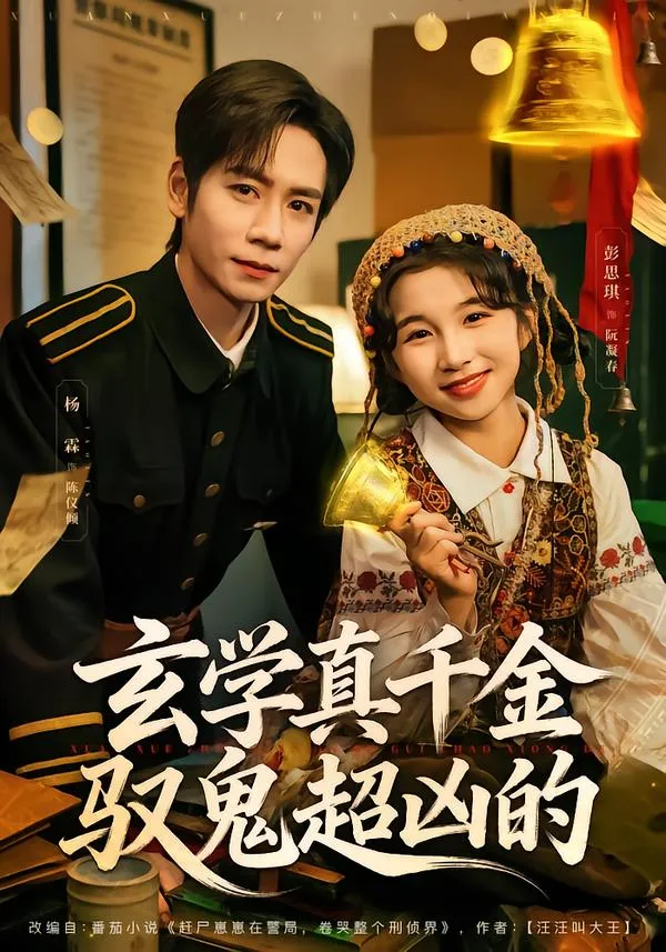 玄学真千金驭鬼超凶的