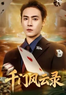 千门风云录