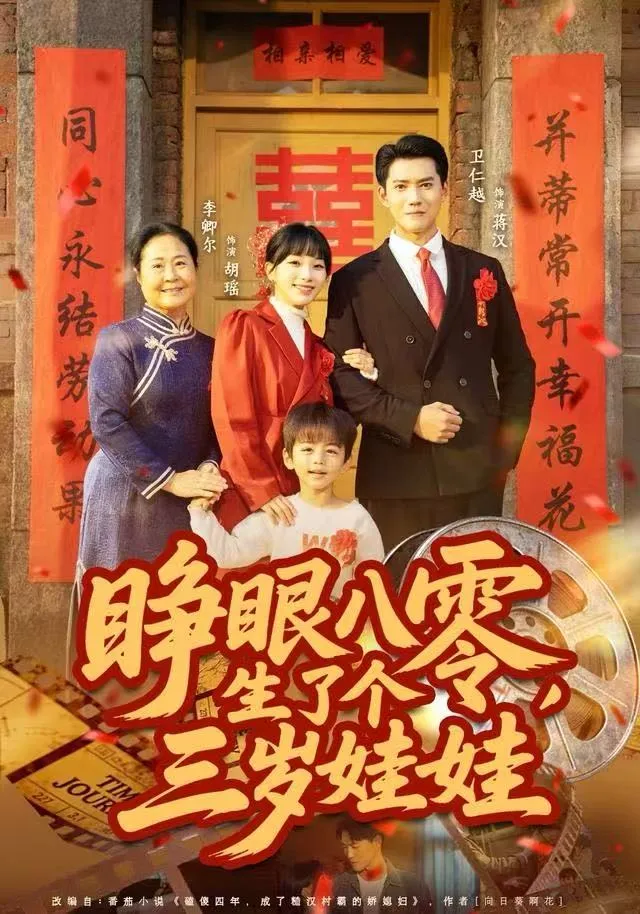 睁眼八零，生了个三岁娃娃