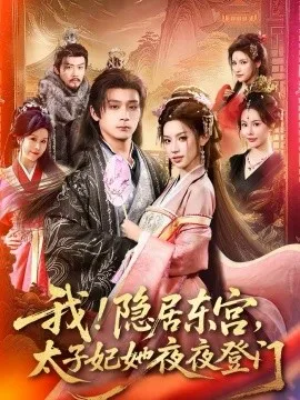 我！隐居东宫，太子妃她夜夜登门