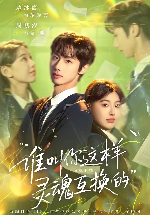 谁叫你这样灵魂互换的