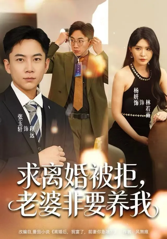 求离婚被拒，老婆非要养我