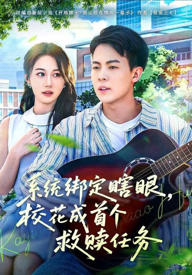 系统绑定瞎，眼校花成首个救赎任务
