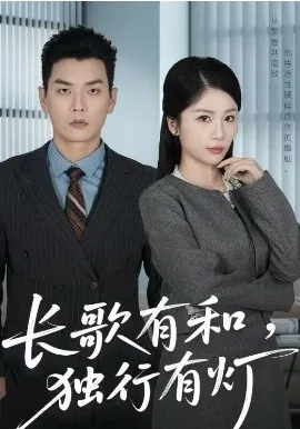 长歌有和，独行有灯