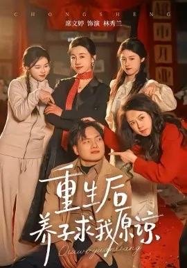 重生后养子求我原谅