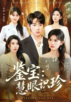 鉴宝：慧眼识珍