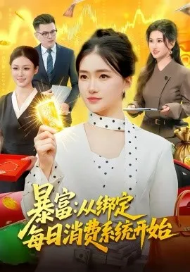 暴富：从绑定每日消费系统开始