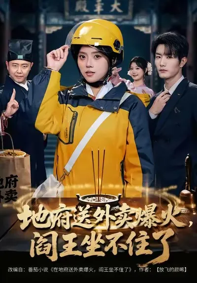 地府送外卖，爆火阎王坐不住了