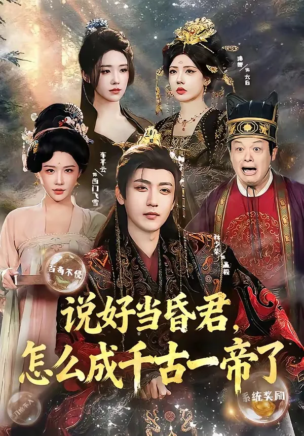 说好当昏君，怎么成千古一帝了