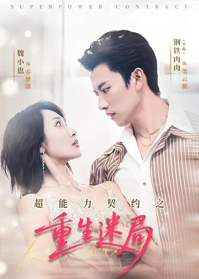 超能力契约之重生迷局