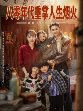 八零年代重掌人生烟火