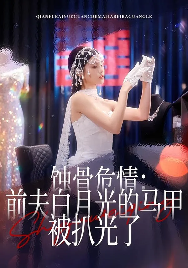 蚀骨危情：前夫白月光的马甲被扒光了