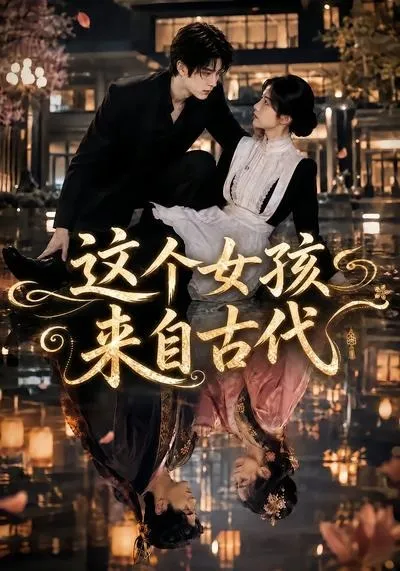 这个女孩来自古代