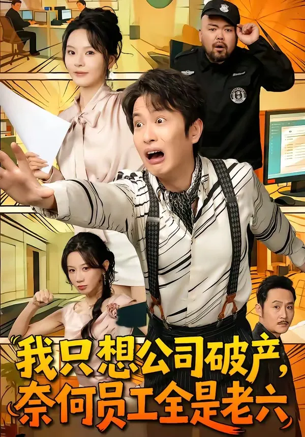 我只想公司破产，奈何员工全是老六