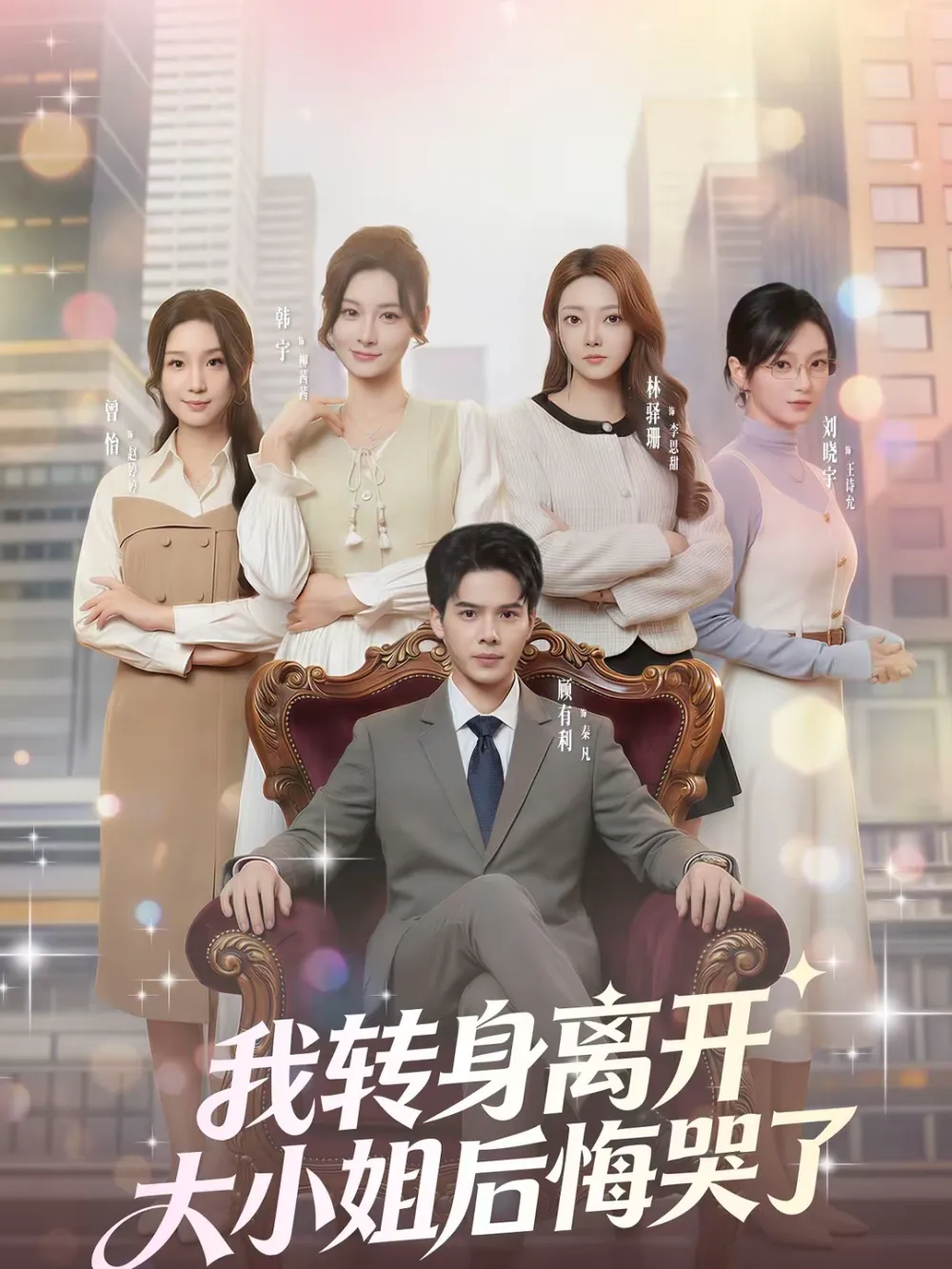 我转身离开，大小姐后悔哭了