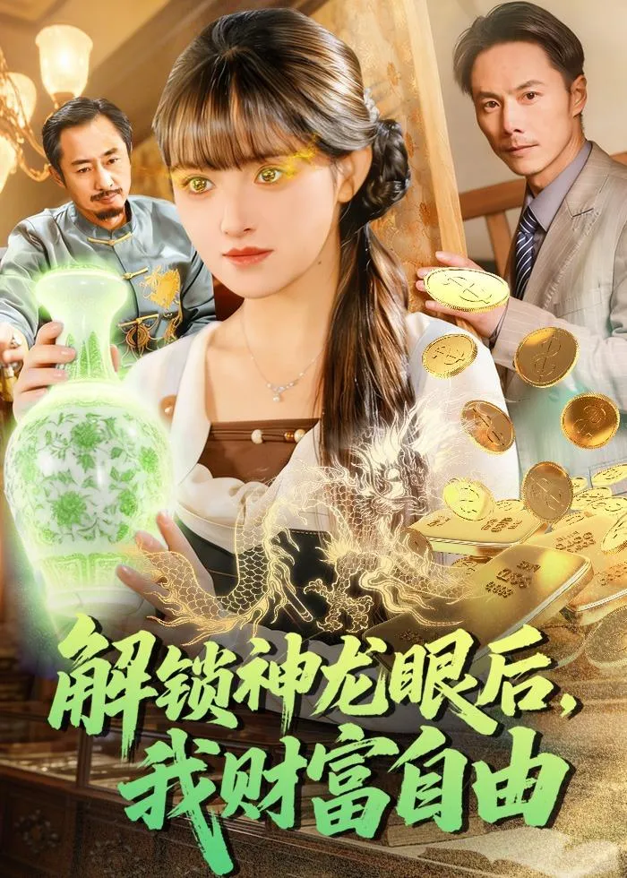 解锁神龙眼后，我财富自由