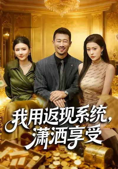 我用返现系统，潇洒享受