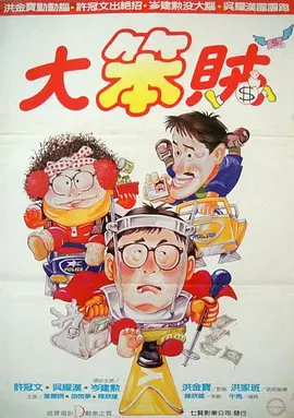 智勇三宝[电影解说]