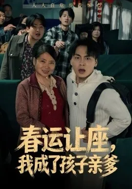 春运让座，我成了孩子亲爹