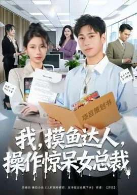 我，摸鱼达人，操作惊呆女总裁