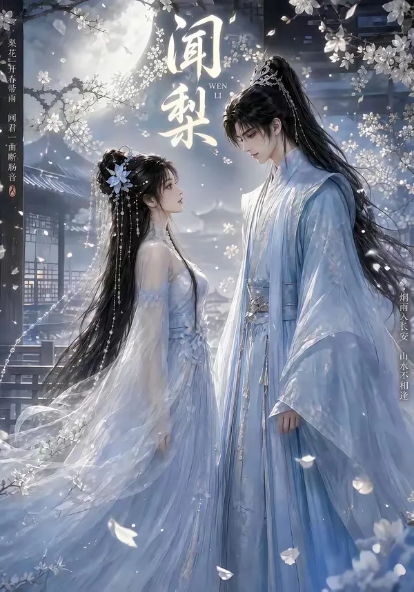 闻梨