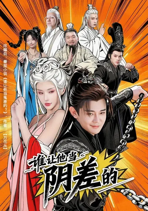 谁让他当阴差的