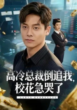 高冷总裁倒追我，校花急哭了