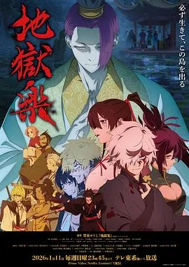地狱乐第二季