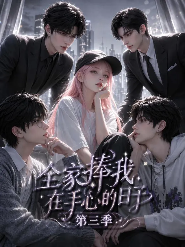 全家捧我在手心的日子第三季