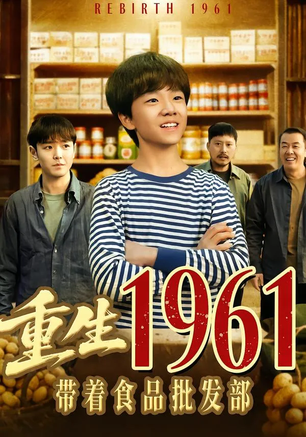 重生1961带着食品批发部
