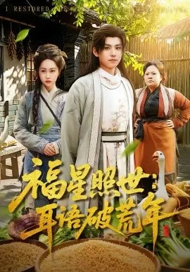 福星照世：耳语破荒年
