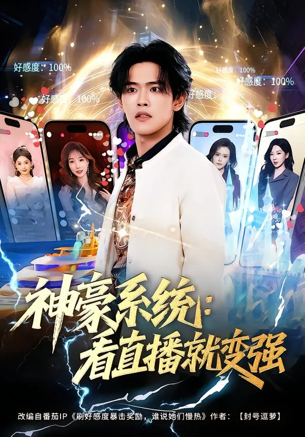 神豪系统：看直播就变强