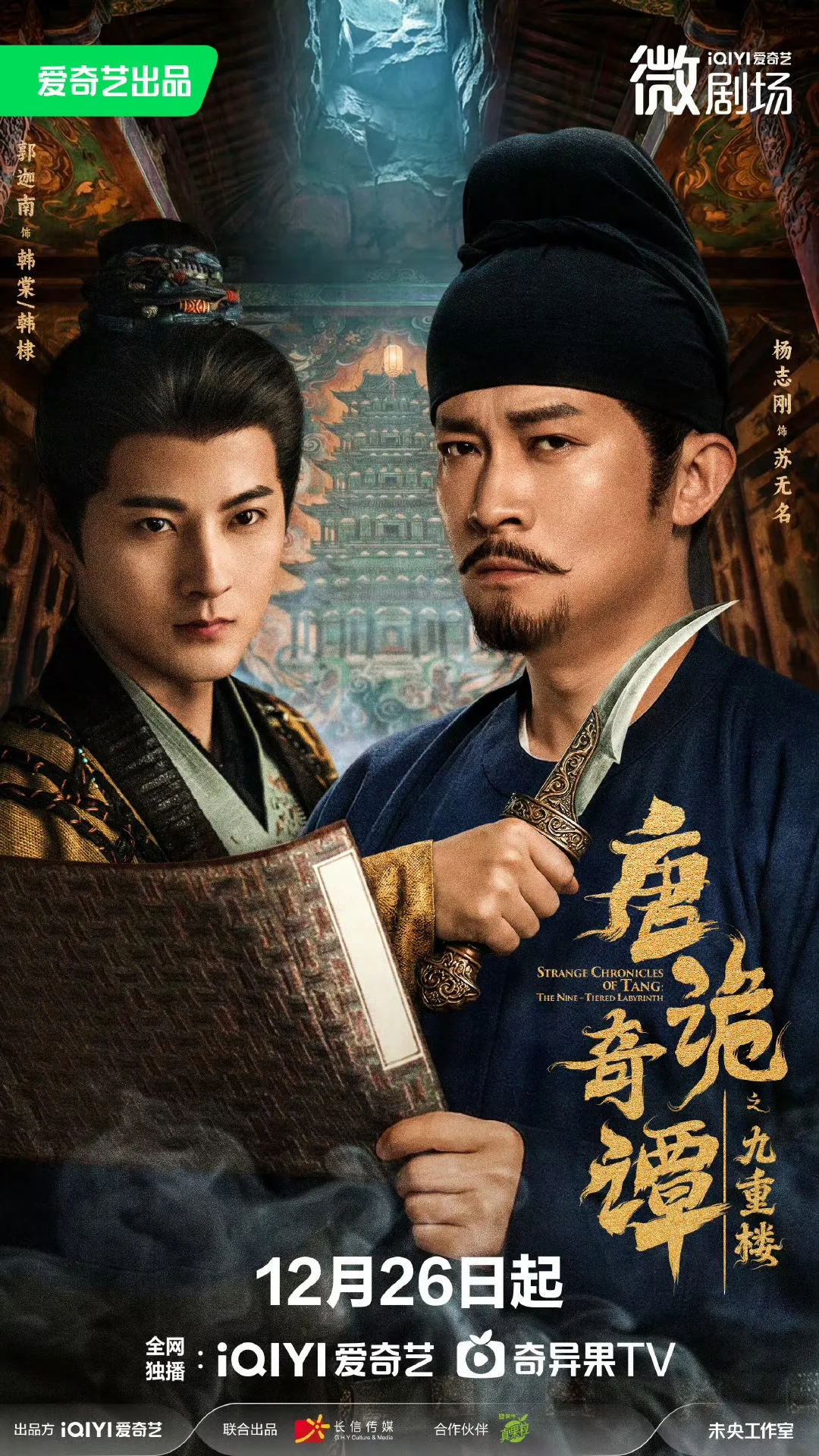 唐诡奇谭之九重楼