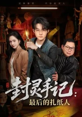 封灵手记：最后的扎纸人