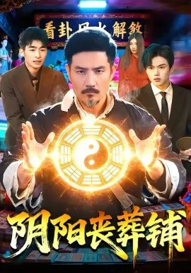 阴阳丧葬铺