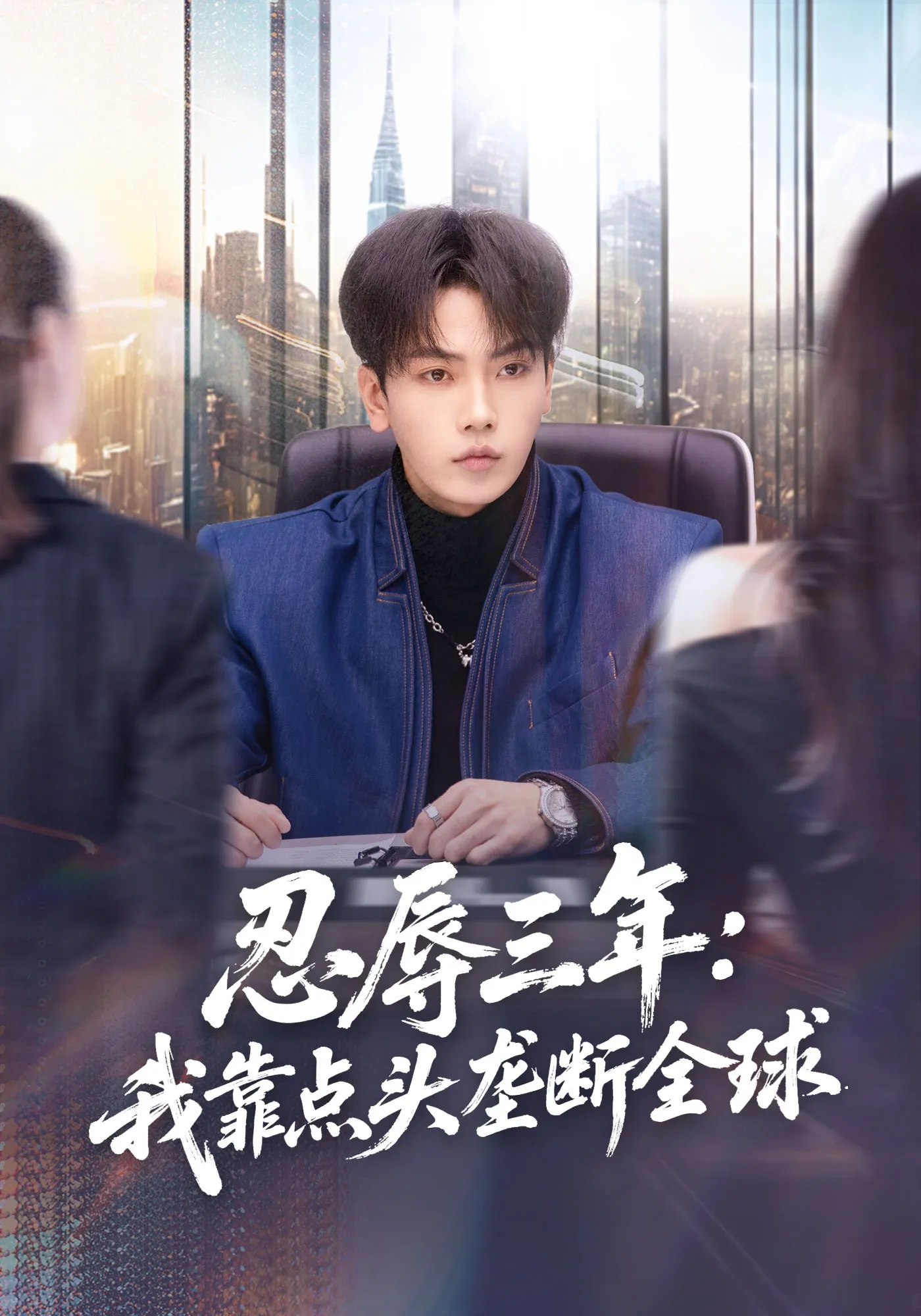 忍辱三年：我靠点头垄断全球