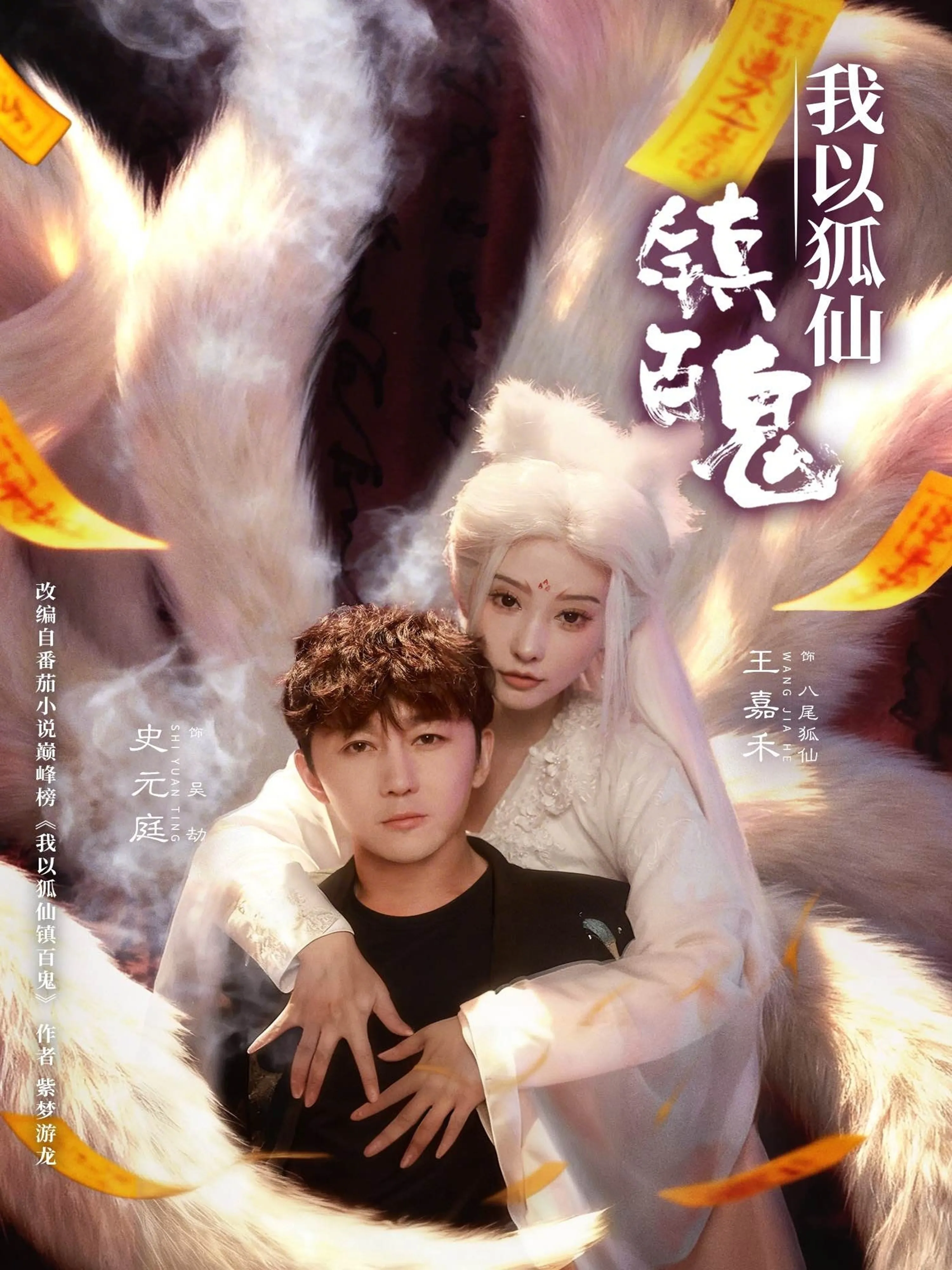 我以狐仙镇百鬼