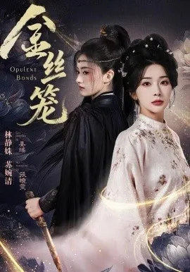金丝笼