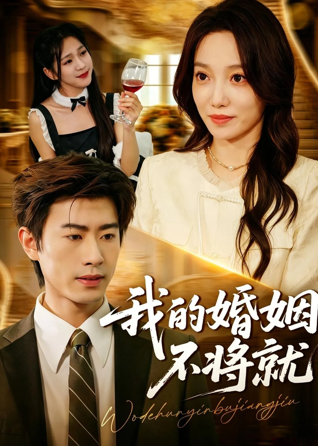我的婚姻不将就