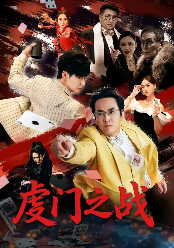虔门之战