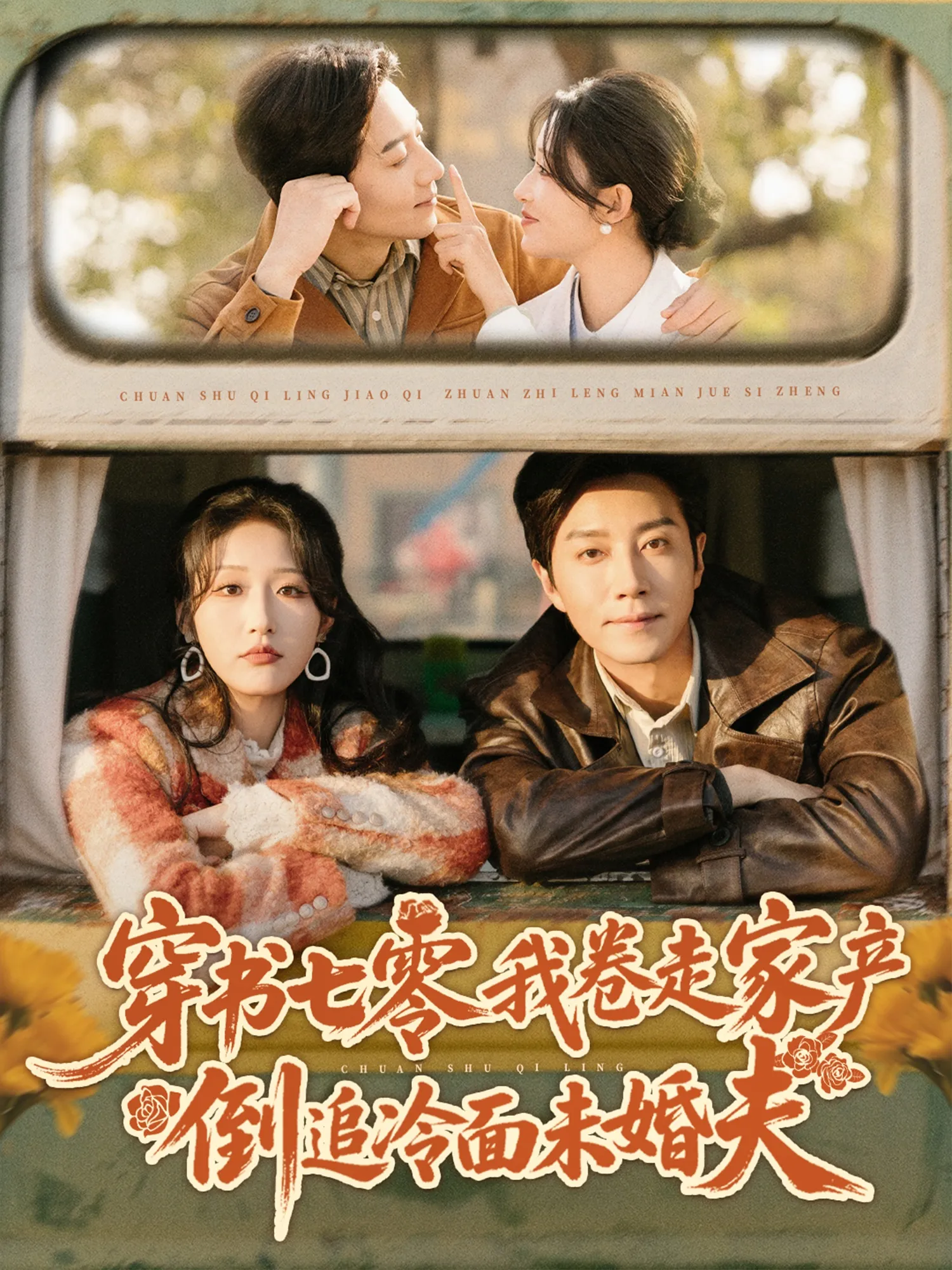 穿书七零我卷走家产倒追冷面未婚夫