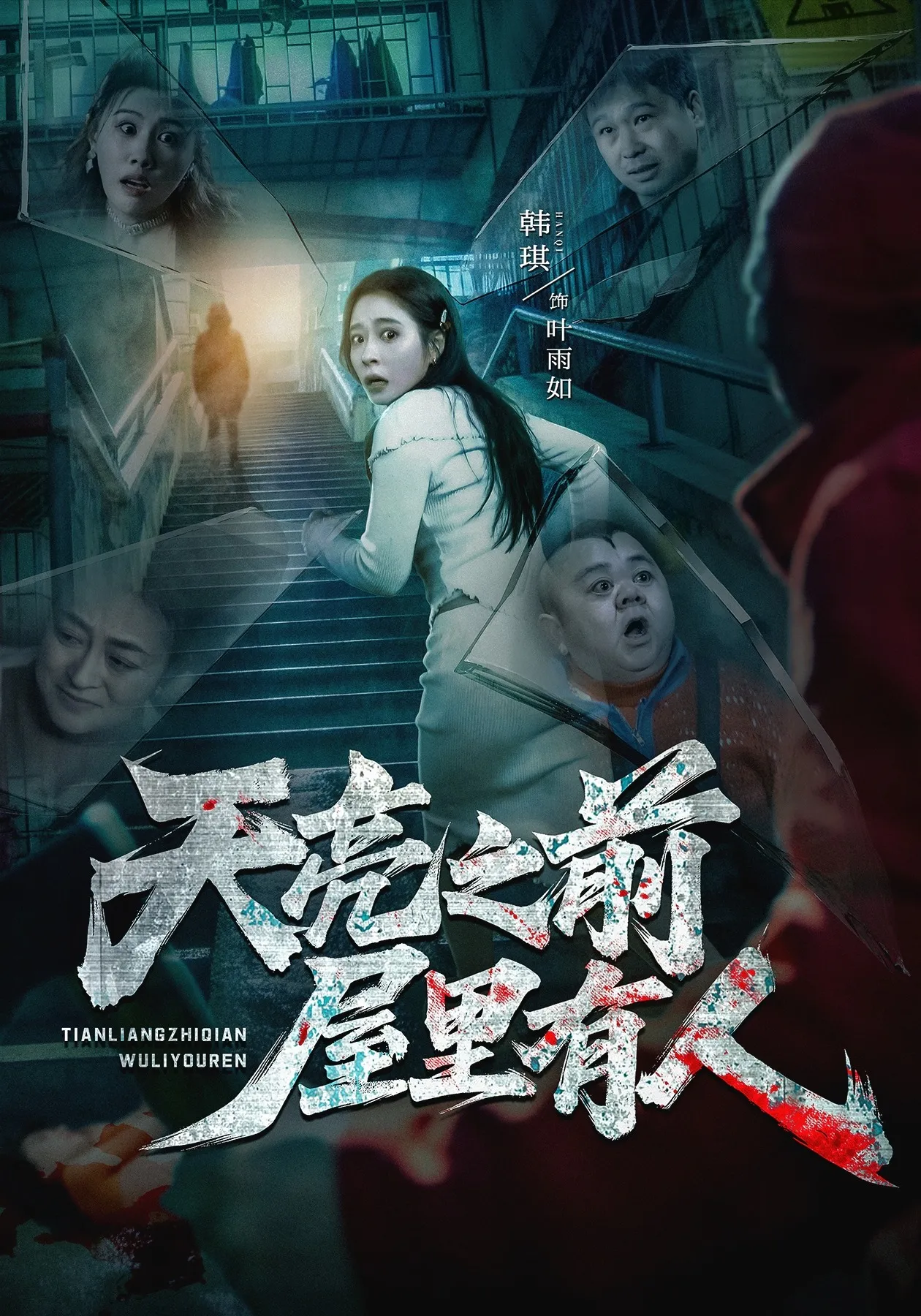 天亮之前屋里有人
