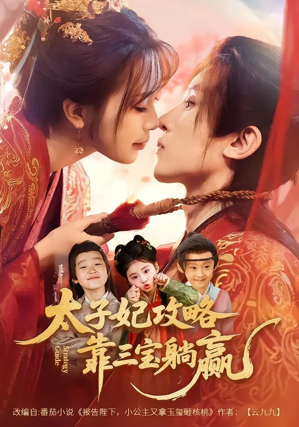 太子妃攻略，靠三宝躺赢了