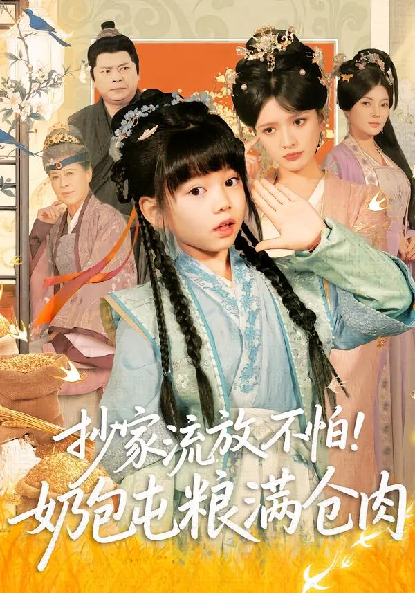 抄家流放不怕！奶包屯粮满仓肉