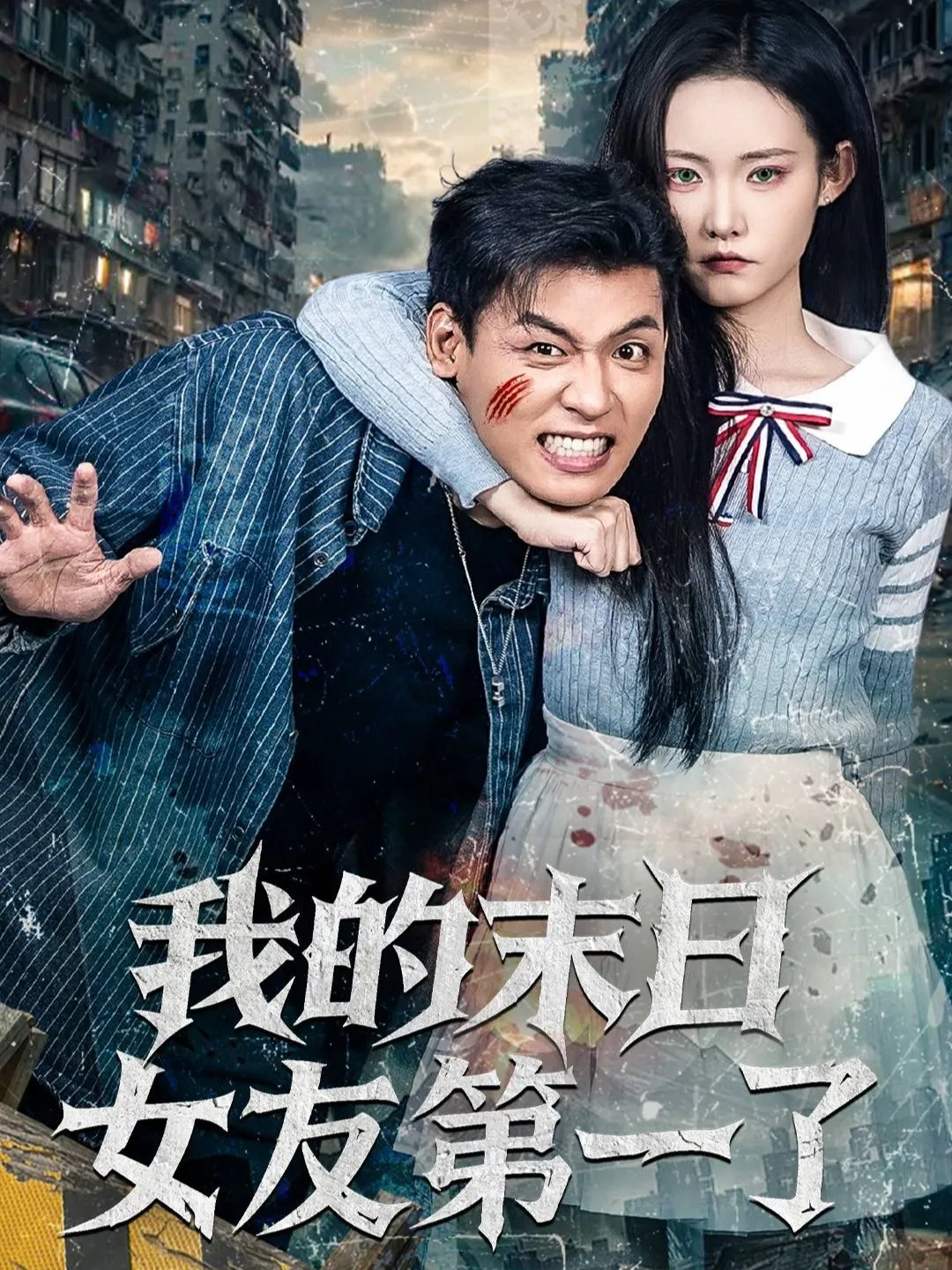 我的末日女友第一了