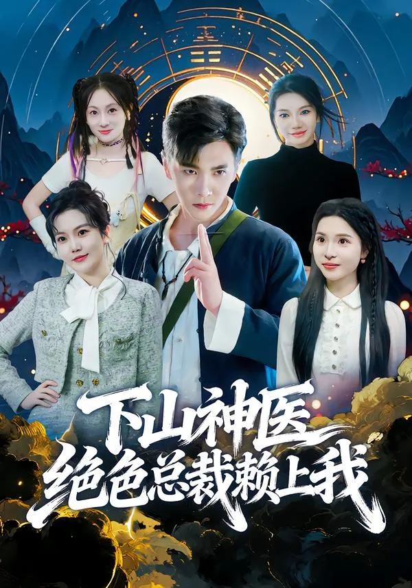 下山神医绝色总裁赖上我