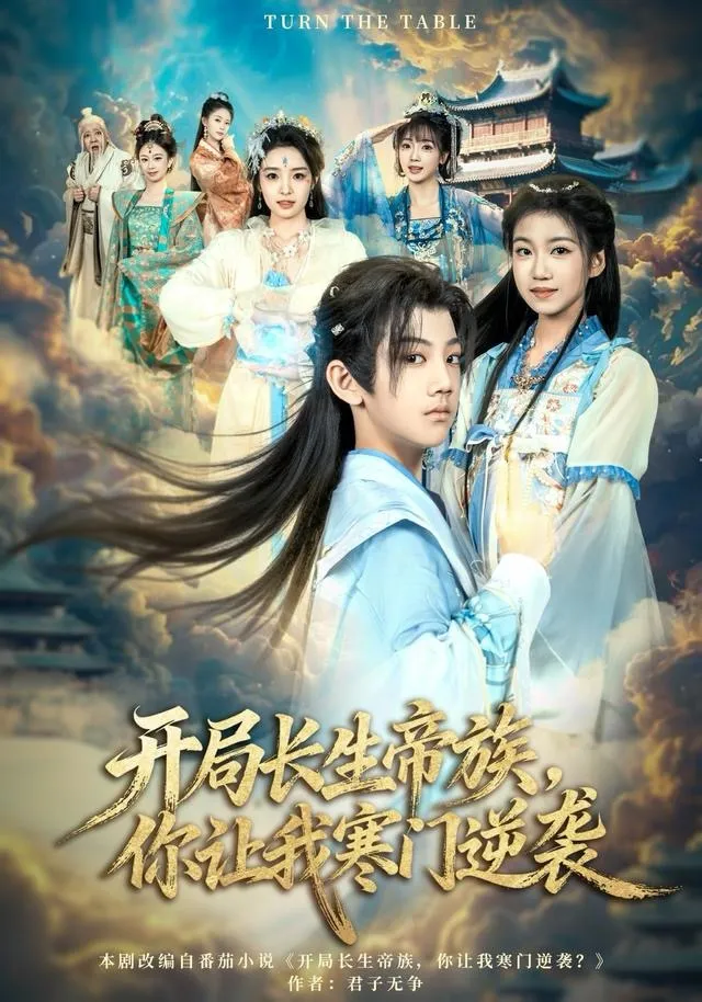 开局长生帝族，你让我寒门逆袭