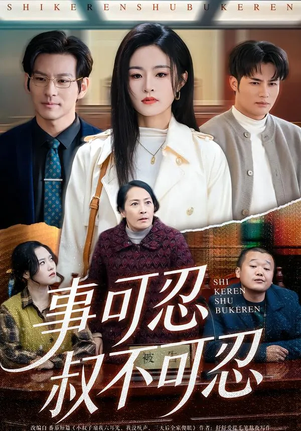 事可忍叔不可忍