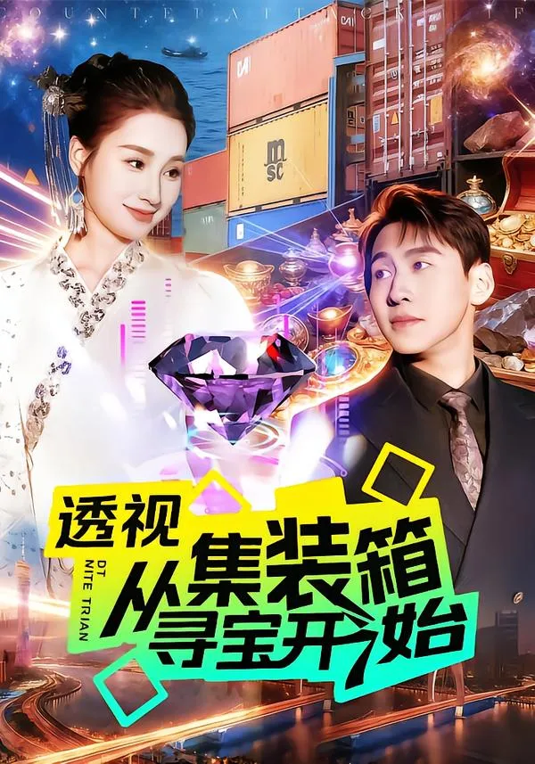 透视从集装箱寻宝开始